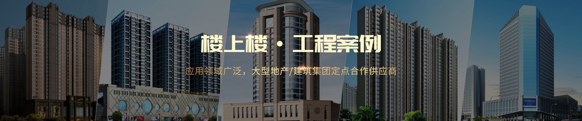 楼上楼 ·工程案例-应用领域广泛，大型地产/建筑集团定点合作供应商