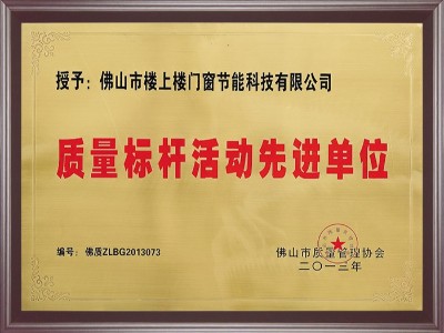 楼上楼-质量标杆活动先进单位