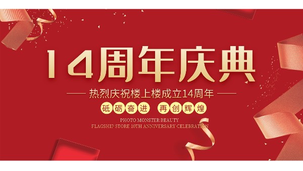 十大门窗品牌楼上楼门窗再次全新升级，喜迎14周年庆典